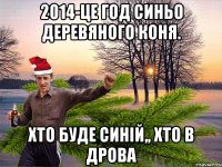 2014-це год синьо деревяного коня. хто буде синій,, хто в дрова