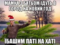 мамка з батьом їдуть в город на новий год їбашим паті на хаті