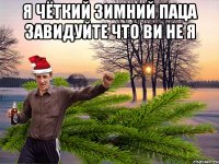 Я чёткий зимний паца завидуйте что ви не я 
