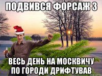 Подвився форсаж 3 весь день на москвичу по городи дрифтував