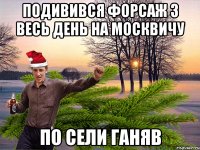 Подивився форсаж 3 весь день на москвичу по сели ганяв