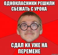 однокласники решили сбежать с урока сдал их уже на перемене