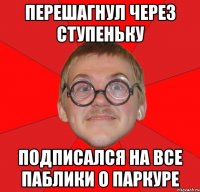 перешагнул через ступеньку подписался на все паблики о паркуре