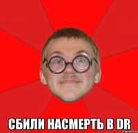  сбили насмерть в dr