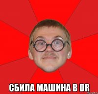  сбила машина в dr