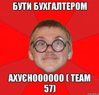 Бути бухгалтером Ахуєноooooo ( Team 57)