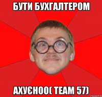 Бути бухгалтером Ахуєноo( Team 57)