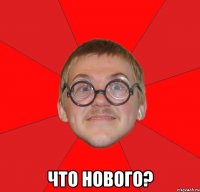  что нового?