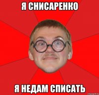 Я снисаренко Я недам списать