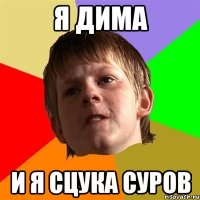 я дима и я сцука суров