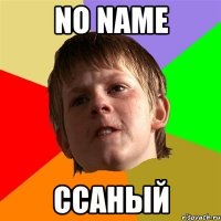 no name ссаный