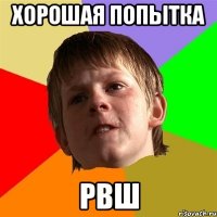 хорошая попытка рвш
