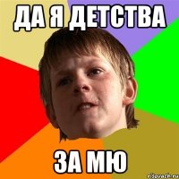 да я детства за мю