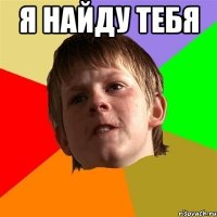 я найду тебя 