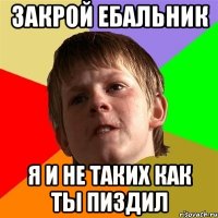 закрой ебальник я и не таких как ты пиздил