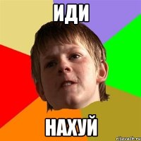 иди нахуй