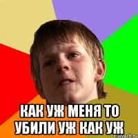  как уж меня то убили уж как уж