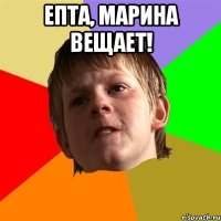 ЕПТА, Марина вещает! 