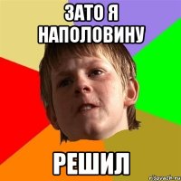 Зато я наполовину решил