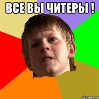 Все вы читеры ! 