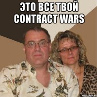 это все твой contract wars 