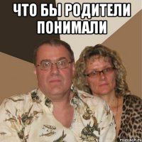 что бы родители понимали 