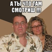 а ты что там смотриш !!! 