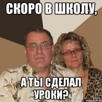 скоро в школу, а ты сделал уроки?