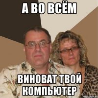 а во всём виноват твой компьютер