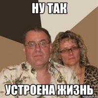 ну так устроена жизнь