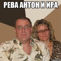 рева антон и ира 