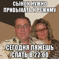 сынок нужно привыкать к режиму сегодня ляжешь спать в 22:00