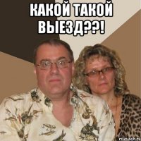 какой такой выезд??! 