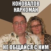 коновалов наркоман не общайся с ним