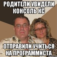 родители увидели консоль кс отправили учиться на программиста