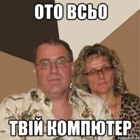 ото всьо твій компютер