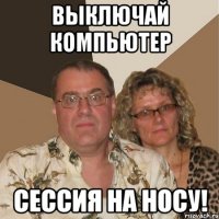 выключай компьютер сессия на носу!