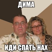 дима иди спать нах