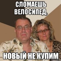 сломаешь велосипед, новый не купим