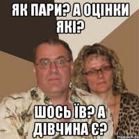 як пари? а оцінки які? шось їв? а дівчина є?