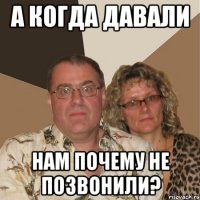 а когда давали нам почему не позвонили?