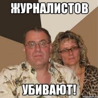 журналистов убивают!