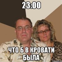 23:00 что б в кровати была