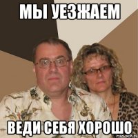 мы уезжаем веди себя хорошо