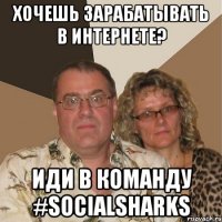 хочешь зарабатывать в интернете? иди в команду #socialsharks