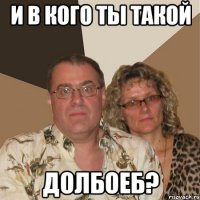 И в кого ты такой долбоеб?