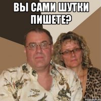 Вы сами шутки пишете? 