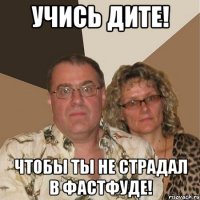 УЧИСЬ ДИТЕ! Чтобы ты не страдал в фастфуде!