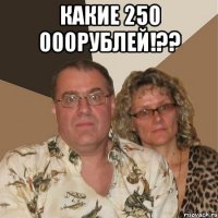 какие 250 000рублей!?? 