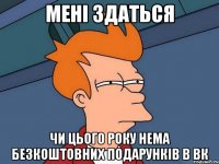 Мені здаться чи цього року нема безкоштовних подарунків в вк